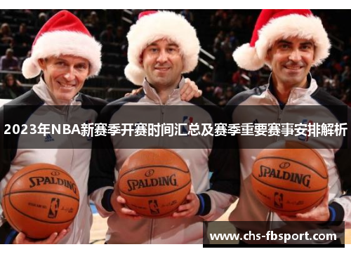2023年NBA新赛季开赛时间汇总及赛季重要赛事安排解析 2023年NBA新赛季开赛时间汇总及赛季重要赛事安排解析