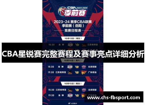 CBA星锐赛完整赛程及赛事亮点详细分析