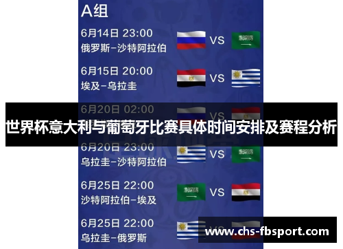 世界杯意大利与葡萄牙比赛具体时间安排及赛程分析 世界杯意大利与葡萄牙比赛具体时间安排及赛程分析