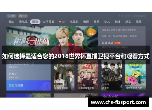 如何选择最适合您的2018世界杯直播卫视平台和观看方式