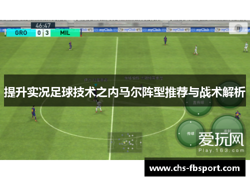 提升实况足球技术之内马尔阵型推荐与战术解析 提升实况足球技术之内马尔阵型推荐与战术解析
