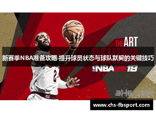 新赛季NBA准备攻略 提升球员状态与球队默契的关键技巧 新赛季NBA准备攻略 提升球员状态与球队默契的关键技巧
