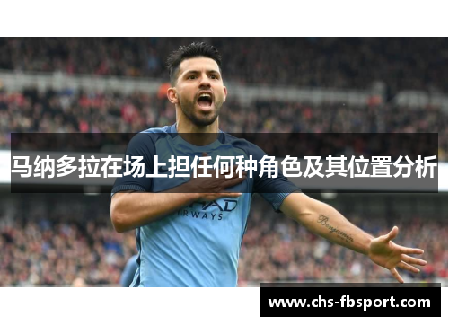 马纳多拉在场上担任何种角色及其位置分析 马纳多拉在场上担任何种角色及其位置分析