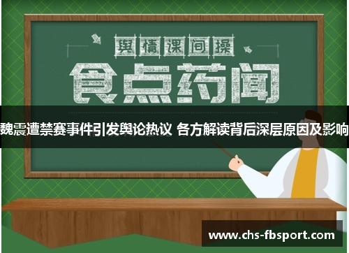 魏震遭禁赛事件引发舆论热议 各方解读背后深层原因及影响 魏震遭禁赛事件引发舆论热议 各方解读背后深层原因及影响