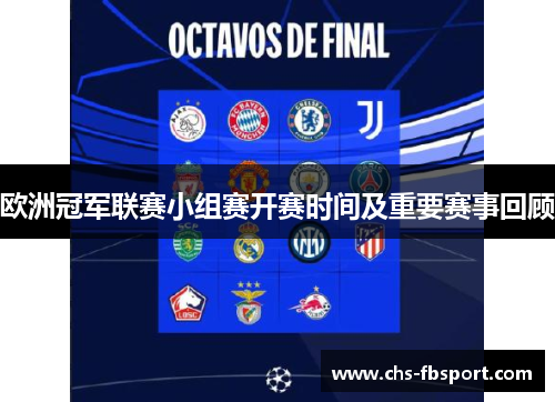 欧洲冠军联赛小组赛开赛时间及重要赛事回顾