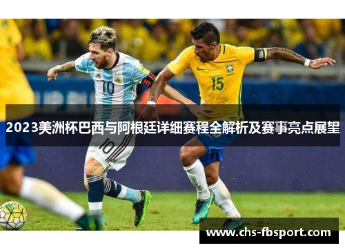 2023美洲杯巴西与阿根廷详细赛程全解析及赛事亮点展望