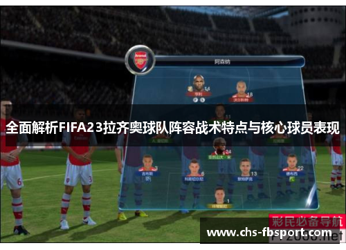 全面解析FIFA23拉齐奥球队阵容战术特点与核心球员表现 全面解析FIFA23拉齐奥球队阵容战术特点与核心球员表现