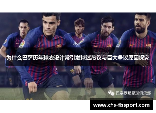 为什么巴萨历年球衣设计常引发球迷热议与巨大争议原因探究 为什么巴萨历年球衣设计常引发球迷热议与巨大争议原因探究
