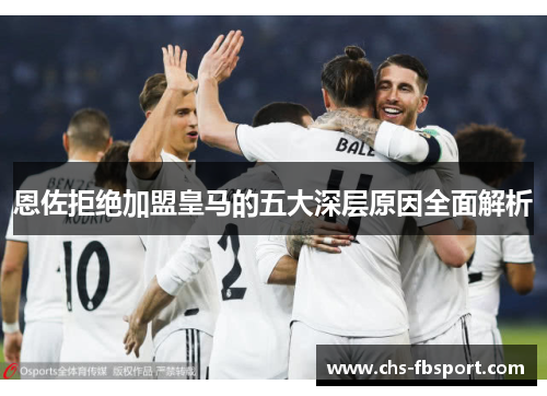 恩佐拒绝加盟皇马的五大深层原因全面解析 恩佐拒绝加盟皇马的五大深层原因全面解析