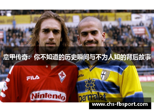 意甲传奇：你不知道的历史瞬间与不为人知的背后故事