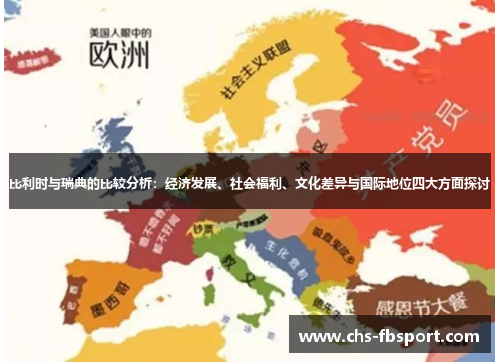 比利时与瑞典的比较分析:经济发展、社会福利、文化差异与国际地位四大方面探讨 比利时与瑞典的比较分析:经济发展、社会福利、文化差异与国际地位四大方面探讨