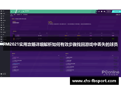 FM2021实用攻略详细解析如何有效步骤找回游戏中丢失的球员 FM2021实用攻略详细解析如何有效步骤找回游戏中丢失的球员
