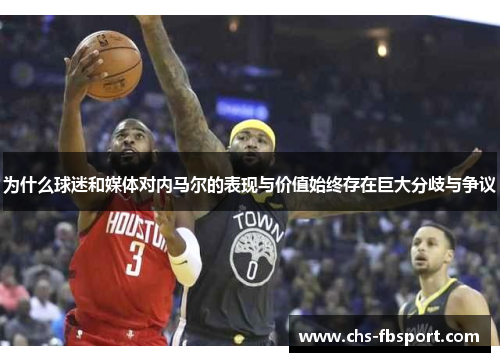 为什么球迷和媒体对内马尔的表现与价值始终存在巨大分歧与争议 为什么球迷和媒体对内马尔的表现与价值始终存在巨大分歧与争议