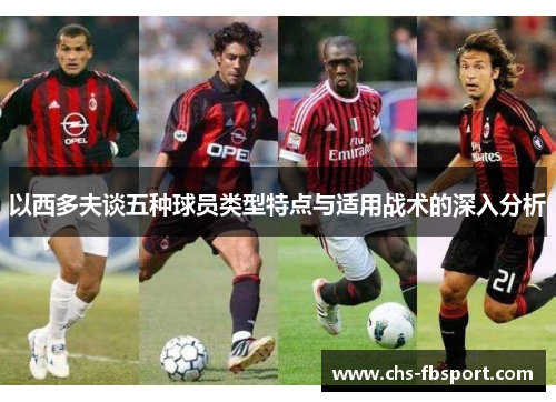 以西多夫谈五种球员类型特点与适用战术的深入分析