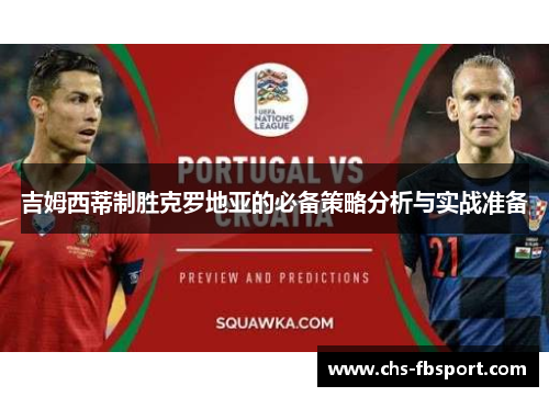 吉姆西蒂制胜克罗地亚的必备策略分析与实战准备 吉姆西蒂制胜克罗地亚的必备策略分析与实战准备