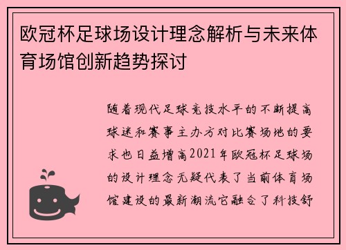 欧冠杯足球场设计理念解析与未来体育场馆创新趋势探讨 欧冠杯足球场设计理念解析与未来体育场馆创新趋势探讨