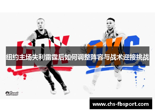纽约主场失利雷霆后如何调整阵容与战术迎接挑战 纽约主场失利雷霆后如何调整阵容与战术迎接挑战
