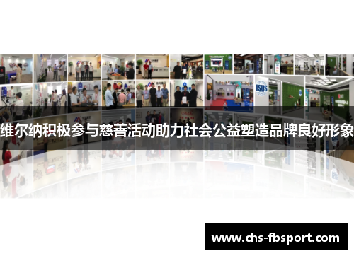 维尔纳积极参与慈善活动助力社会公益塑造品牌良好形象 维尔纳积极参与慈善活动助力社会公益塑造品牌良好形象