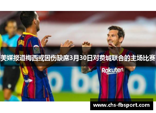 美媒报道梅西或因伤缺席3月30日对费城联合的主场比赛 美媒报道梅西或因伤缺席3月30日对费城联合的主场比赛