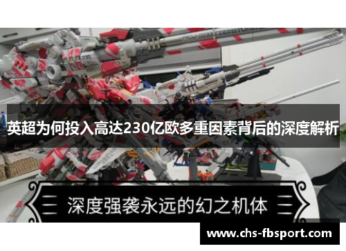 英超为何投入高达230亿欧多重因素背后的深度解析 英超为何投入高达230亿欧多重因素背后的深度解析
