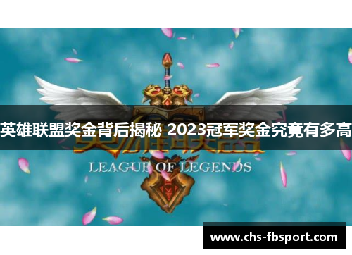 英雄联盟奖金背后揭秘 2023冠军奖金究竟有多高 英雄联盟奖金背后揭秘 2023冠军奖金究竟有多高