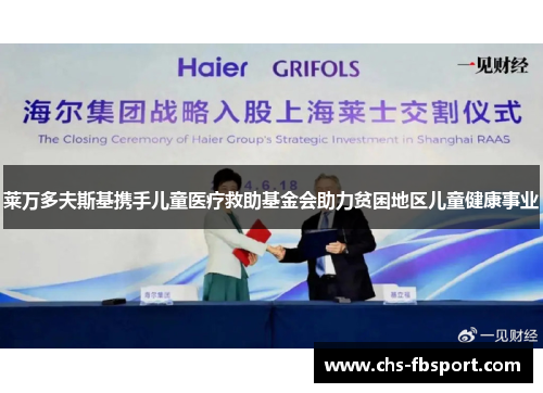 莱万多夫斯基携手儿童医疗救助基金会助力贫困地区儿童健康事业 莱万多夫斯基携手儿童医疗救助基金会助力贫困地区儿童健康事业