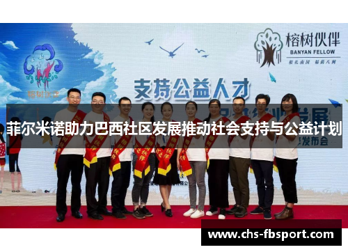 菲尔米诺助力巴西社区发展推动社会支持与公益计划 菲尔米诺助力巴西社区发展推动社会支持与公益计划