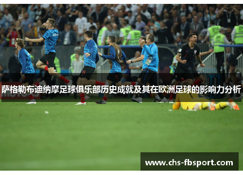 萨格勒布迪纳摩足球俱乐部历史成就及其在欧洲足球的影响力分析 萨格勒布迪纳摩足球俱乐部历史成就及其在欧洲足球的影响力分析