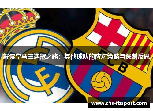 解读皇马三连冠之路：其他球队的应对策略与深刻反思