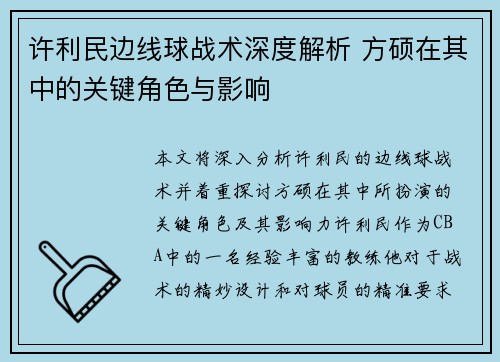 许利民边线球战术深度解析 方硕在其中的关键角色与影响