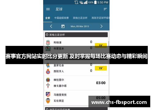 赛事官方网站实时比分更新 及时掌握每场比赛动态与精彩瞬间 赛事官方网站实时比分更新 及时掌握每场比赛动态与精彩瞬间