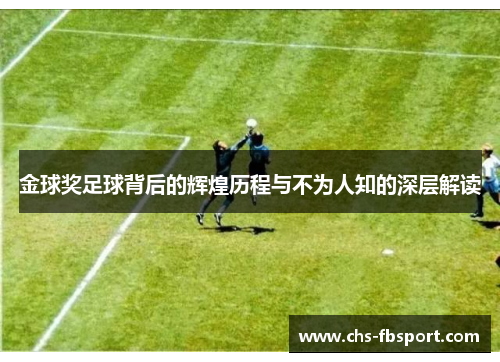 金球奖足球背后的辉煌历程与不为人知的深层解读 金球奖足球背后的辉煌历程与不为人知的深层解读