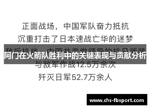 阿门在火箭队胜利中的关键表现与贡献分析 阿门在火箭队胜利中的关键表现与贡献分析