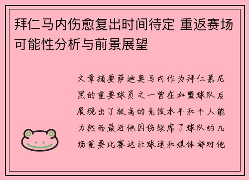 拜仁马内伤愈复出时间待定 重返赛场可能性分析与前景展望 拜仁马内伤愈复出时间待定 重返赛场可能性分析与前景展望
