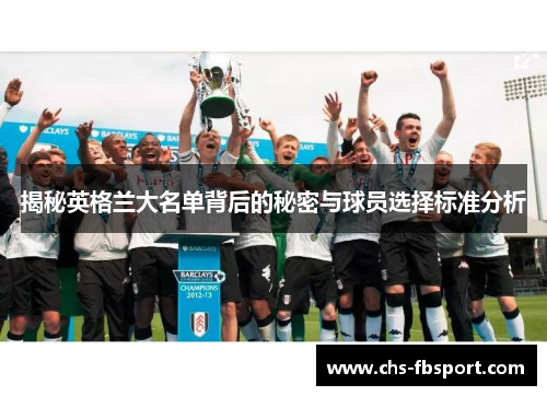 揭秘英格兰大名单背后的秘密与球员选择标准分析 揭秘英格兰大名单背后的秘密与球员选择标准分析