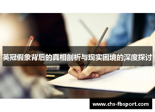 英冠假象背后的真相剖析与现实困境的深度探讨 英冠假象背后的真相剖析与现实困境的深度探讨