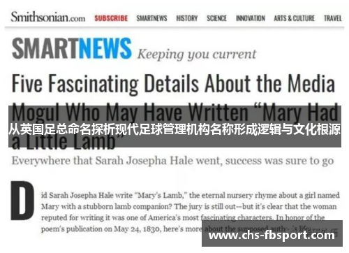 从英国足总命名探析现代足球管理机构名称形成逻辑与文化根源 从英国足总命名探析现代足球管理机构名称形成逻辑与文化根源