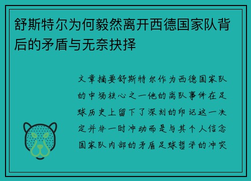 舒斯特尔为何毅然离开西德国家队背后的矛盾与无奈抉择