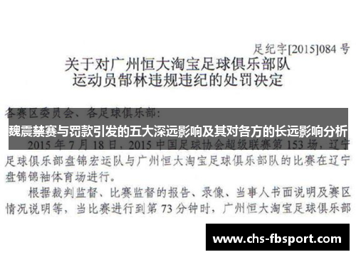 魏震禁赛与罚款引发的五大深远影响及其对各方的长远影响分析 魏震禁赛与罚款引发的五大深远影响及其对各方的长远影响分析