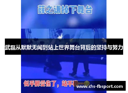 武磊从默默无闻到站上世界舞台背后的坚持与努力 武磊从默默无闻到站上世界舞台背后的坚持与努力