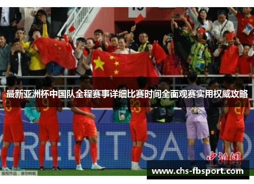 最新亚洲杯中国队全程赛事详细比赛时间全面观赛实用权威攻略