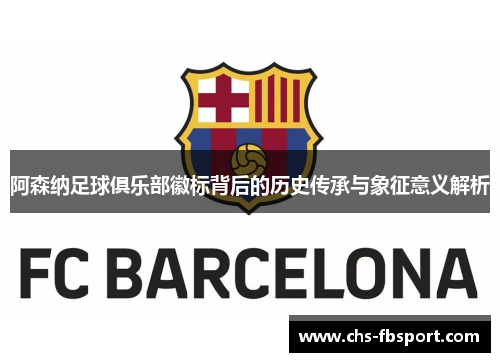 阿森纳足球俱乐部徽标背后的历史传承与象征意义解析 阿森纳足球俱乐部徽标背后的历史传承与象征意义解析