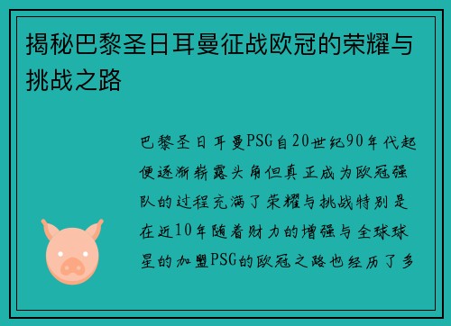 揭秘巴黎圣日耳曼征战欧冠的荣耀与挑战之路 揭秘巴黎圣日耳曼征战欧冠的荣耀与挑战之路