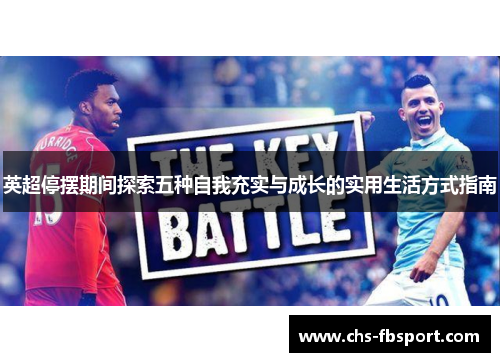 英超停摆期间探索五种自我充实与成长的实用生活方式指南