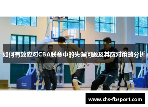 如何有效应对CBA联赛中的失误问题及其应对策略分析