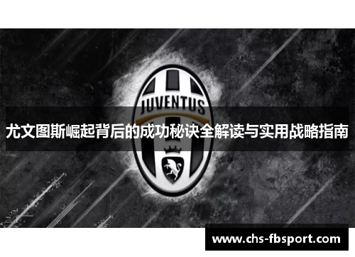 尤文图斯崛起背后的成功秘诀全解读与实用战略指南 尤文图斯崛起背后的成功秘诀全解读与实用战略指南