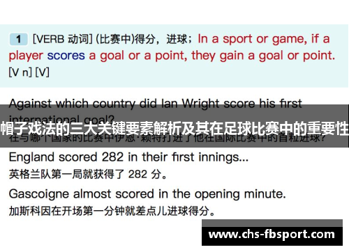 帽子戏法的三大关键要素解析及其在足球比赛中的重要性 帽子戏法的三大关键要素解析及其在足球比赛中的重要性