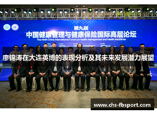 廖锦涛在大连英博的表现分析及其未来发展潜力展望 廖锦涛在大连英博的表现分析及其未来发展潜力展望