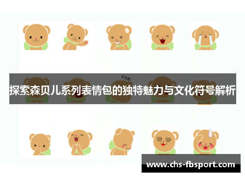 探索森贝儿系列表情包的独特魅力与文化符号解析 探索森贝儿系列表情包的独特魅力与文化符号解析