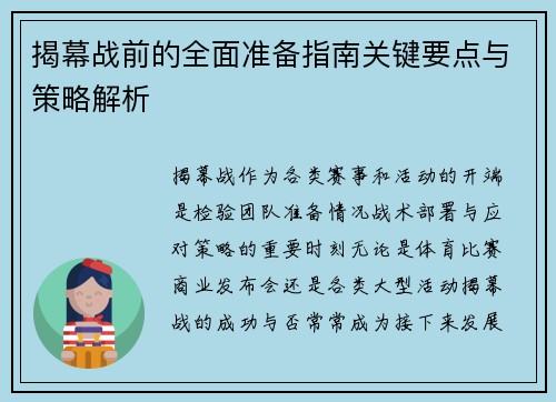揭幕战前的全面准备指南关键要点与策略解析 揭幕战前的全面准备指南关键要点与策略解析